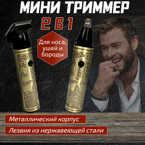 Беспроводной мини триммер 2 в 1 - для носа и ушей для усов и бороды металлический корпус компактный размер 130000₽