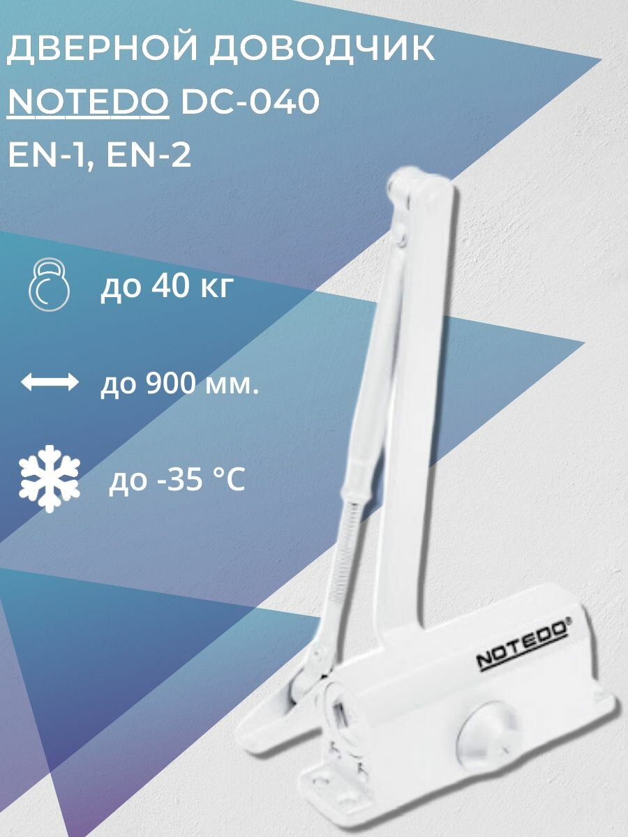 Дверной доводчик NOTEDO DC-040 EN-1, EN-2