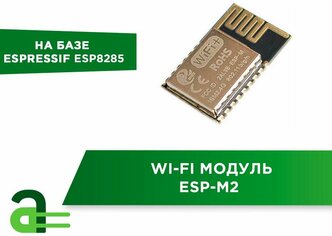 Wi-Fi модуль ESP-M2 (ESP8285)