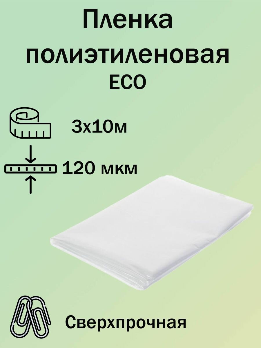 Пленка полиэтиленовая ECO толщина 200мкм рулон 3х10м пленка укрывная для ремонта строительства упаковки