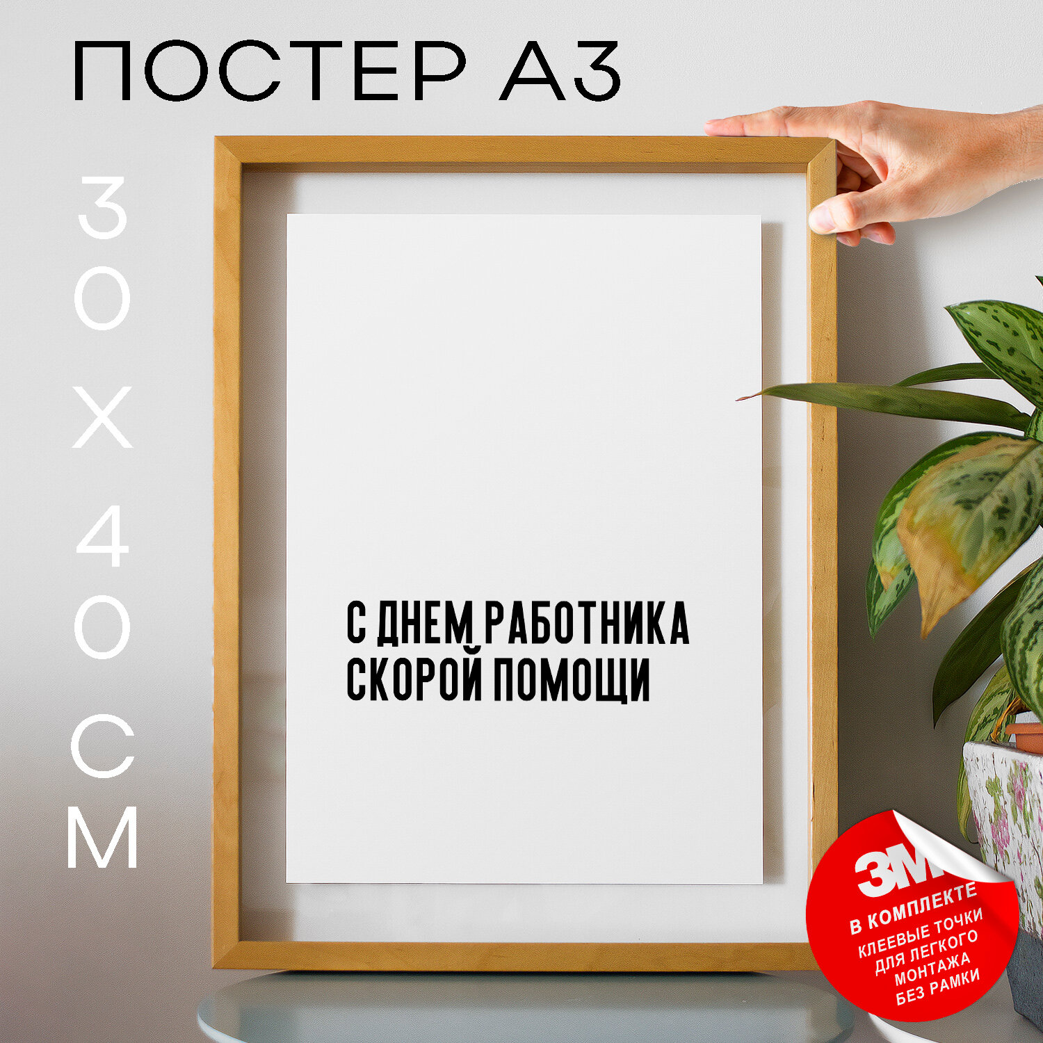 Постер интерьерный на стену - праздничная С днем работника скорой помощи, 30х40, А3