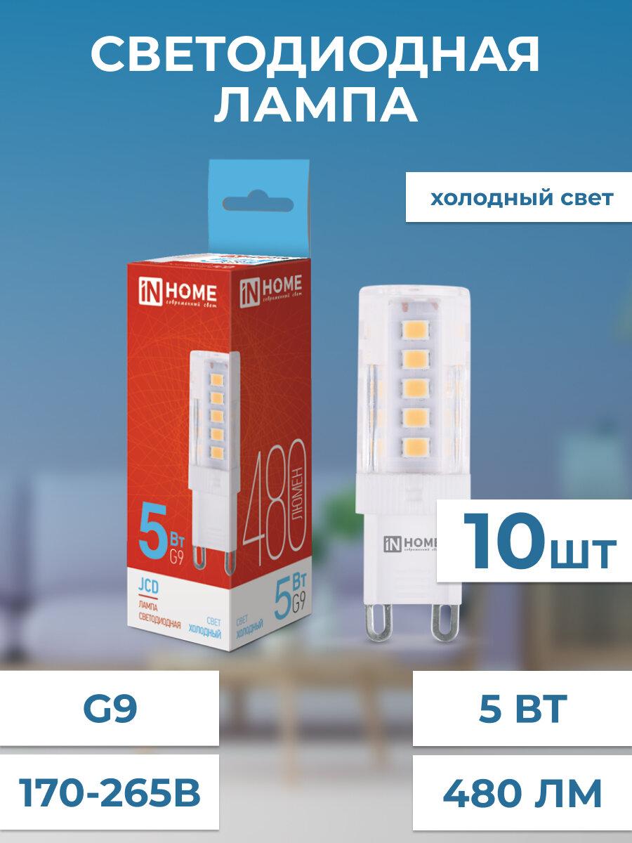 Лампа светодиодная LED-JCD 5Вт 230В G9 6500К, холодный свет, 480Лм IN HOME, 10 штук