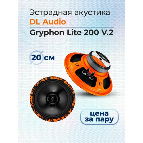 Эстрадная акустика DL Audio Gryphon Lite 200 V.2