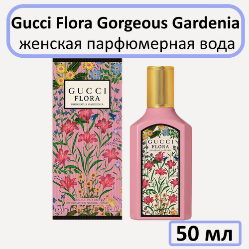 Изображение товара Парфюмерная вода Gucci " Flora Gorgeous Gardenia " — для женщин, 50 мл