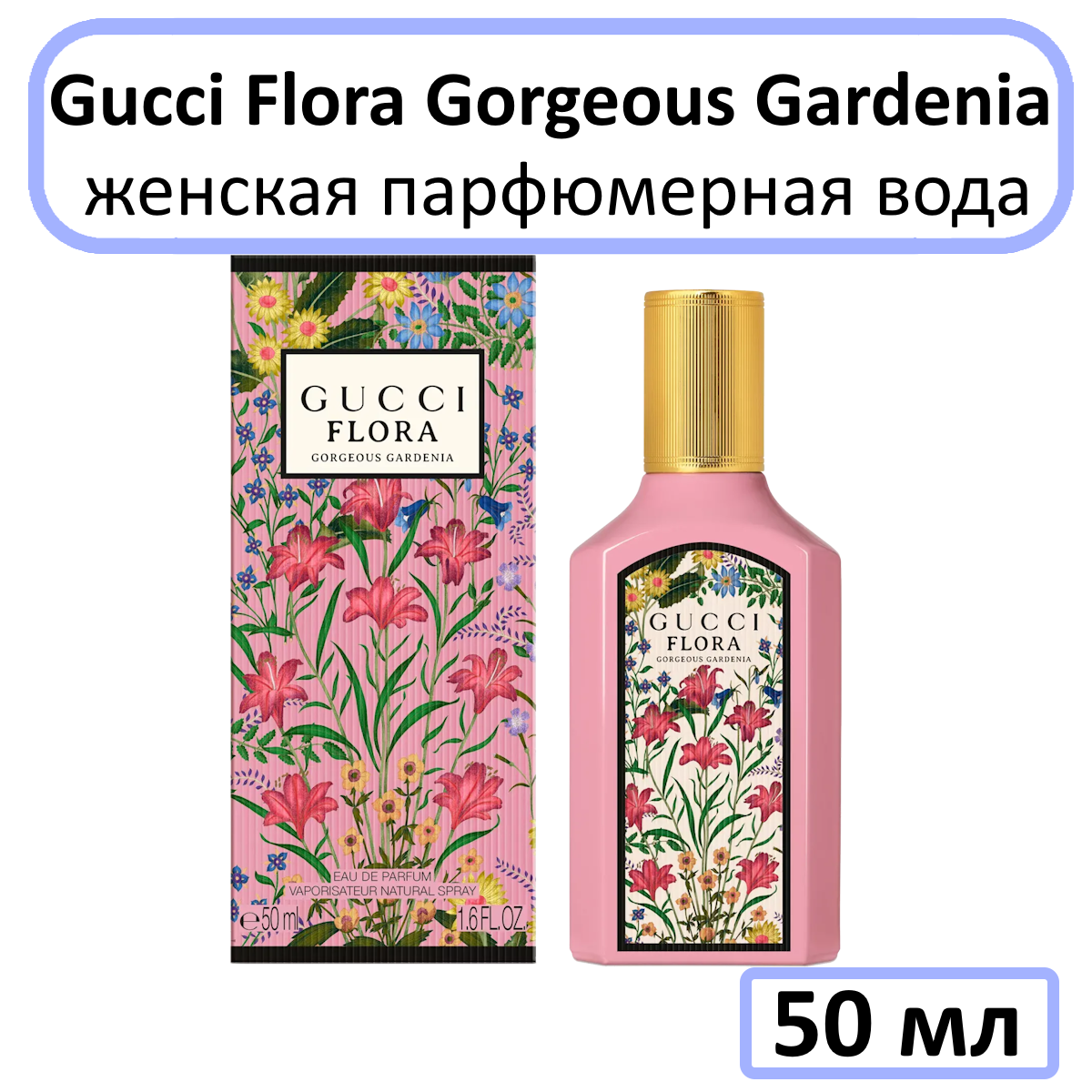 Gucci Flora Gardenia - Парфюмерная вода, 50 мл