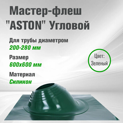 Кровельный проходник для дымохода ASTON № 6 (д.200-280мм, 600х600мм) угл, силикон (Зеленый)