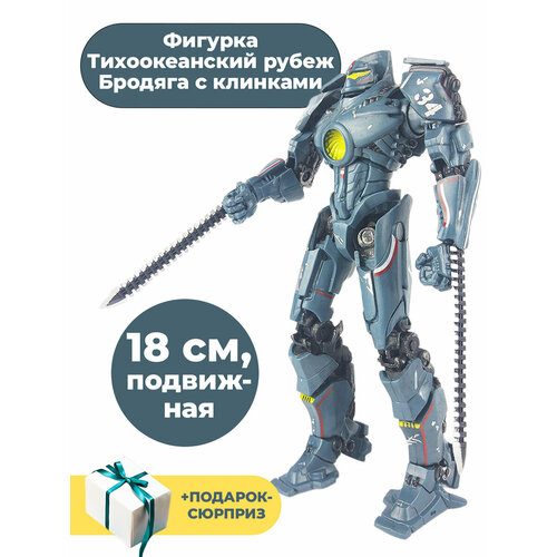 Фигурка Тихоокеанский рубеж Бродяга с клинками + Подарок Pacific Rim подвижная 18 см двигающаяся фигурка черный альфа pacific rim cherno alpha 17 см