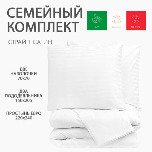Постельное белье Страйп Сатин цвет белый, полоса 1*1, Семейное, Премиум Ткань, Однотонное, Наволочки 70x70