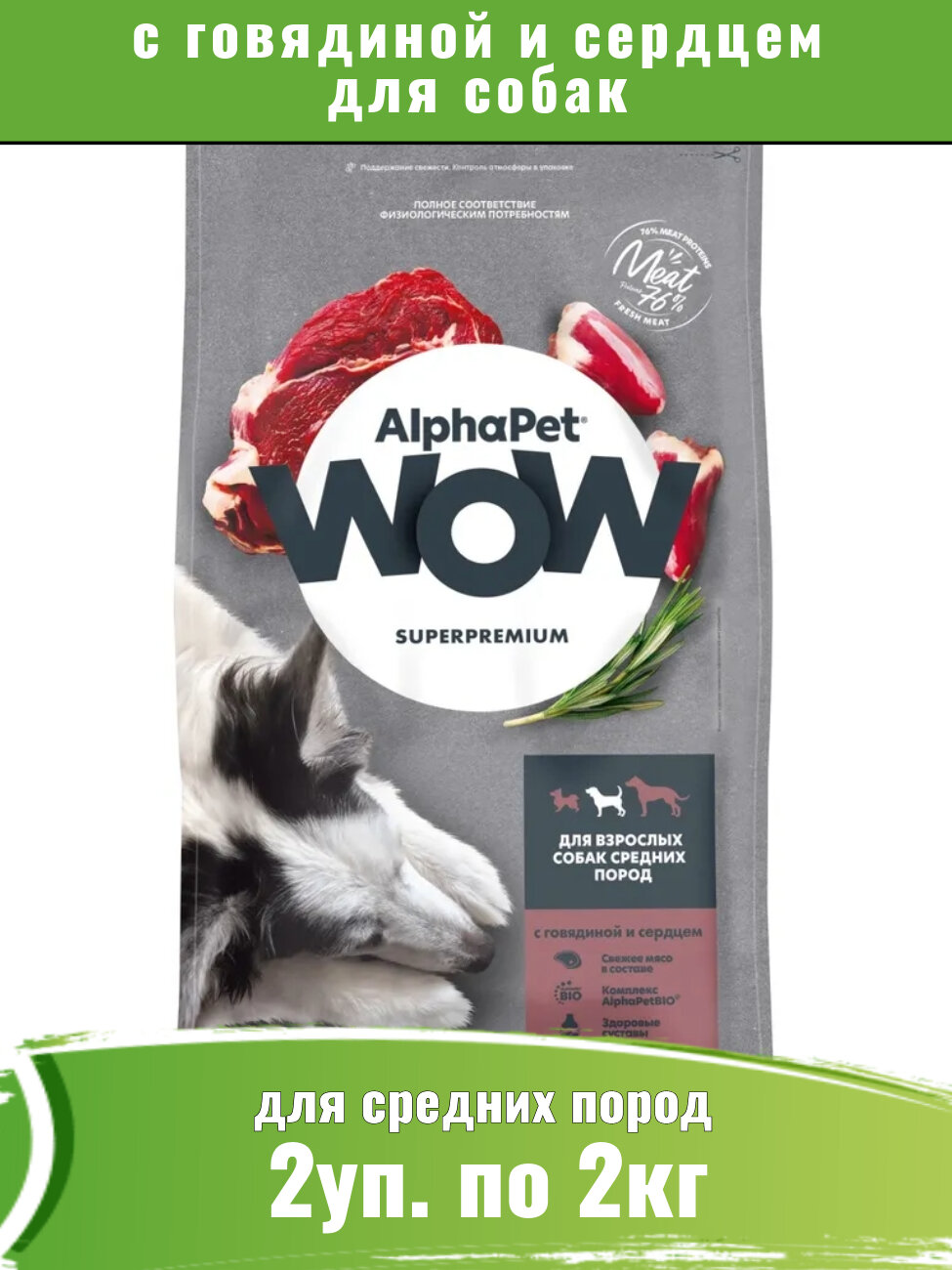 AlphaPet WOW (АльфаПет) корм сухой для собак средних пород с говядиной и сердцем 2уп по 2кг