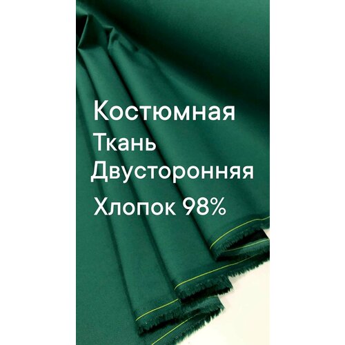 Ткань хлопок плотный , двусторонний, ширина 150 см, цена за 1 метр погонный. 160 см ткань лён для штор плотный зеленый розница 1 метр