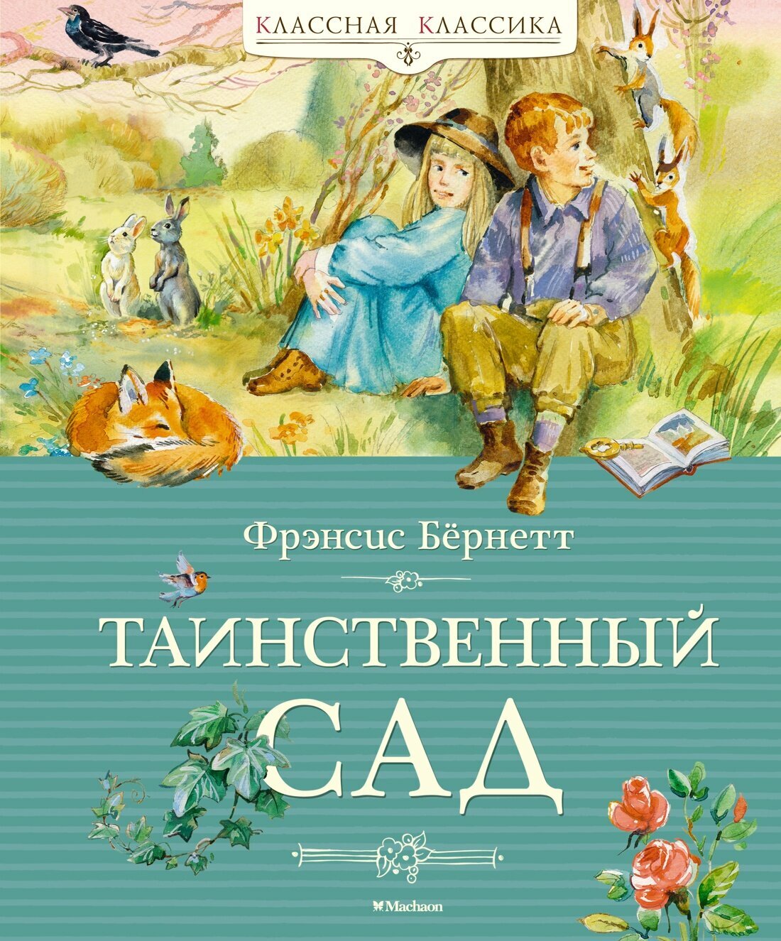 Книга Таинственный сад. Бёрнетт Ф.