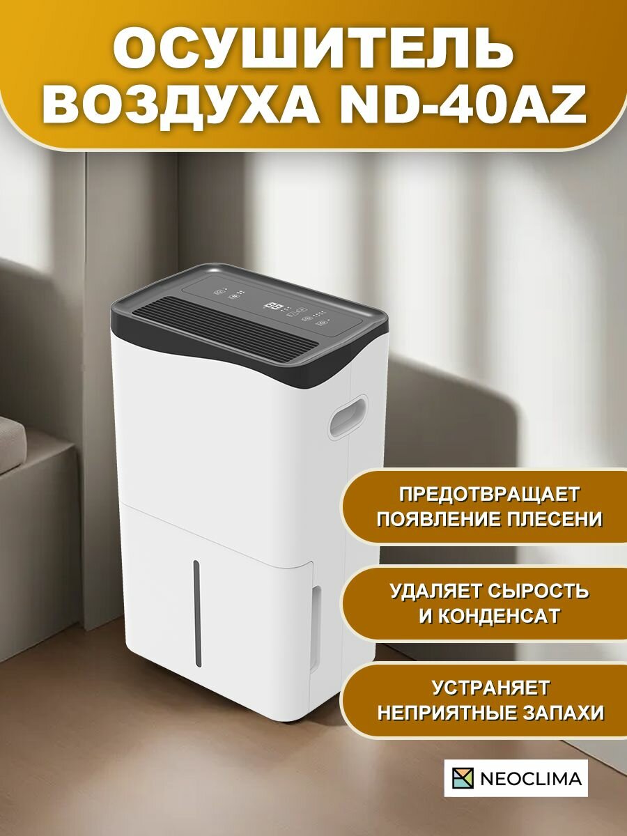 Осушитель воздуха для дома бытовой NEOCLIMA ND-40AZ, 40 л/сутки