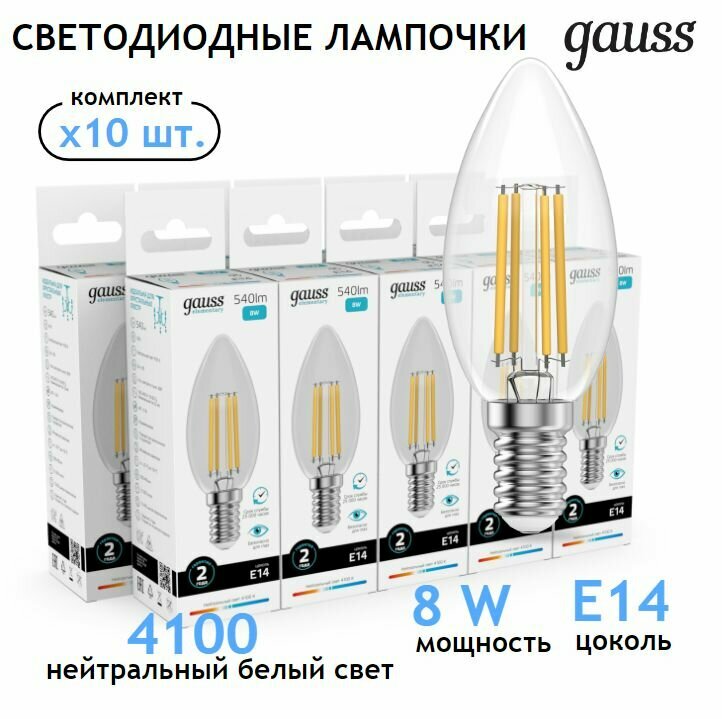 Лампочка светодиодная E14 Свеча 8W нейт белый свет 4100К упаковка 10 шт. Gauss Elementary Filament