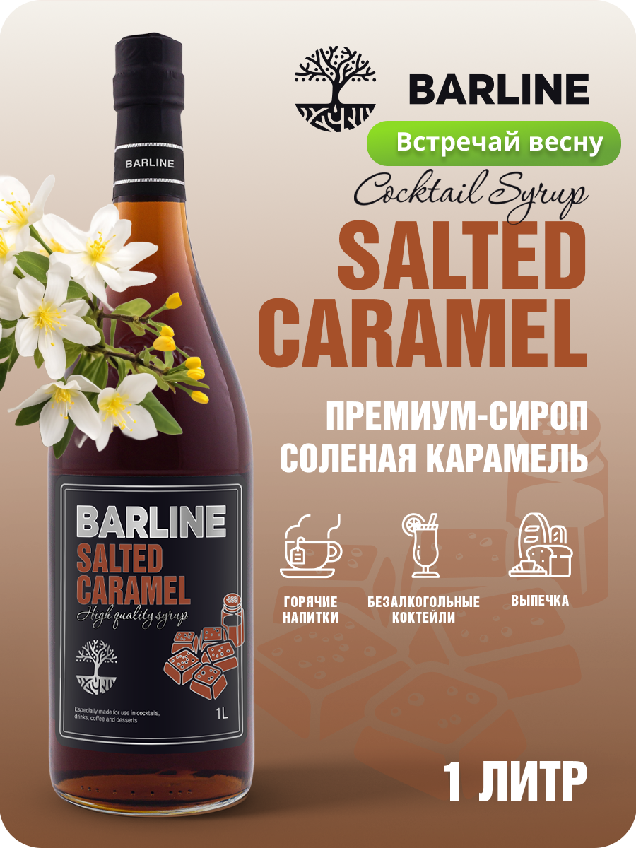 Сироп BARLINE Солёная карамель