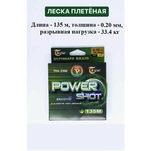 Плетеный шнур для рыбалки POWER SHOT 0,20 мм/135 м