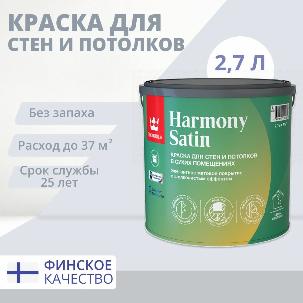 TIKKURILA HARMONY SATIN (JOKER) краска для стен и потолков 2.7л матовая