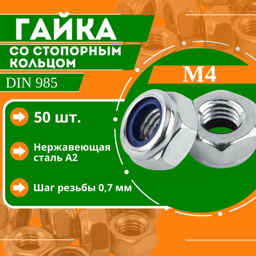 Гайка со стопорным кольцом DIN 985 - М4, нержавеющая сталь А2, 50 шт. гайка м10 со стопорным колцом din 985 цена за 1кг