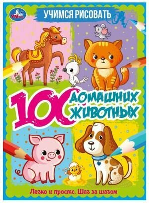 Учимся рисовать. 100 домашних животных (художник Новикова Е.) Умка