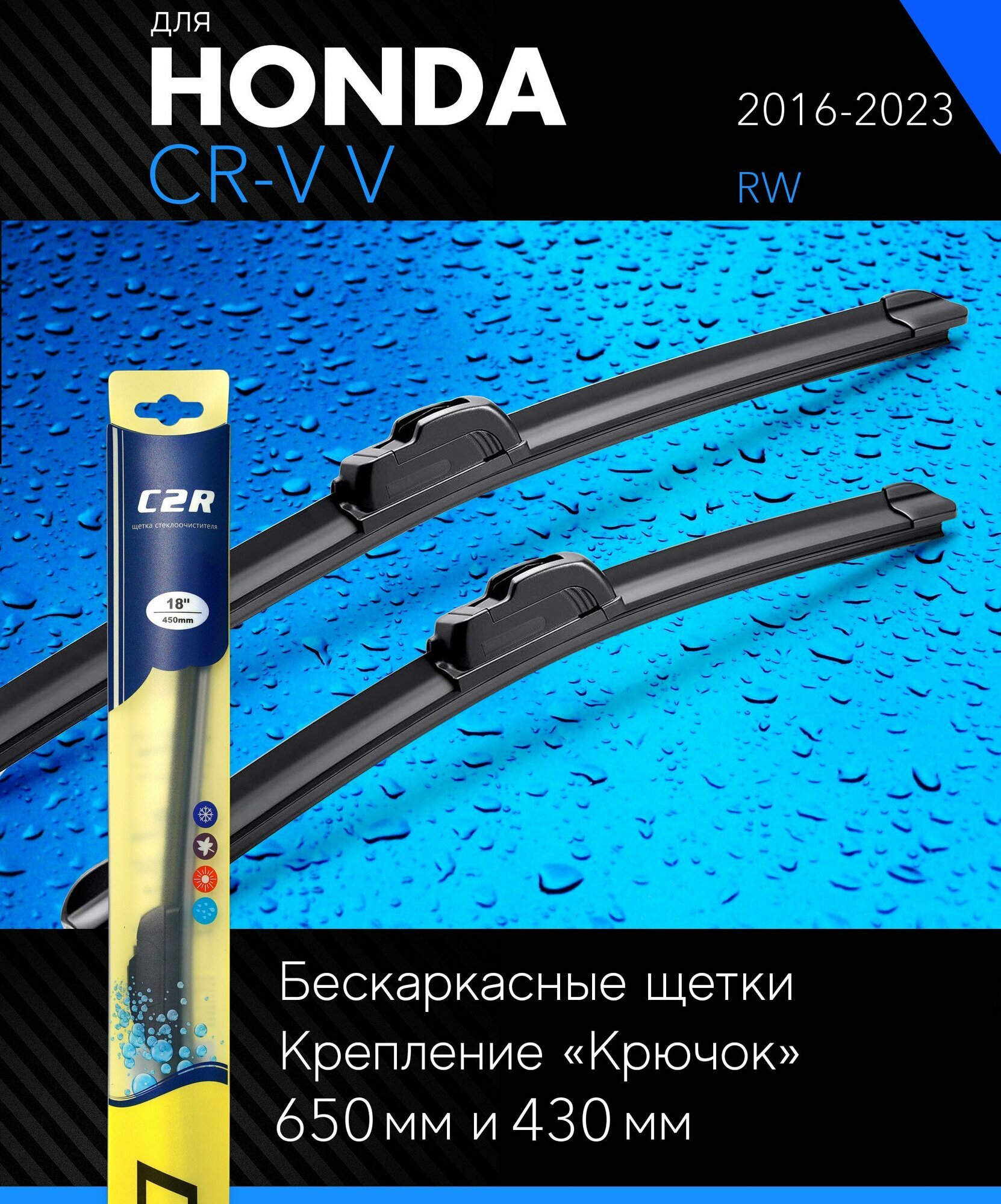Щетки стеклоочистителя 650 430 мм для Хонда СРВ (ЦРВ) 5 2016- бескаркасные дворники комплект на Honda CR-V V (RW) - C2R