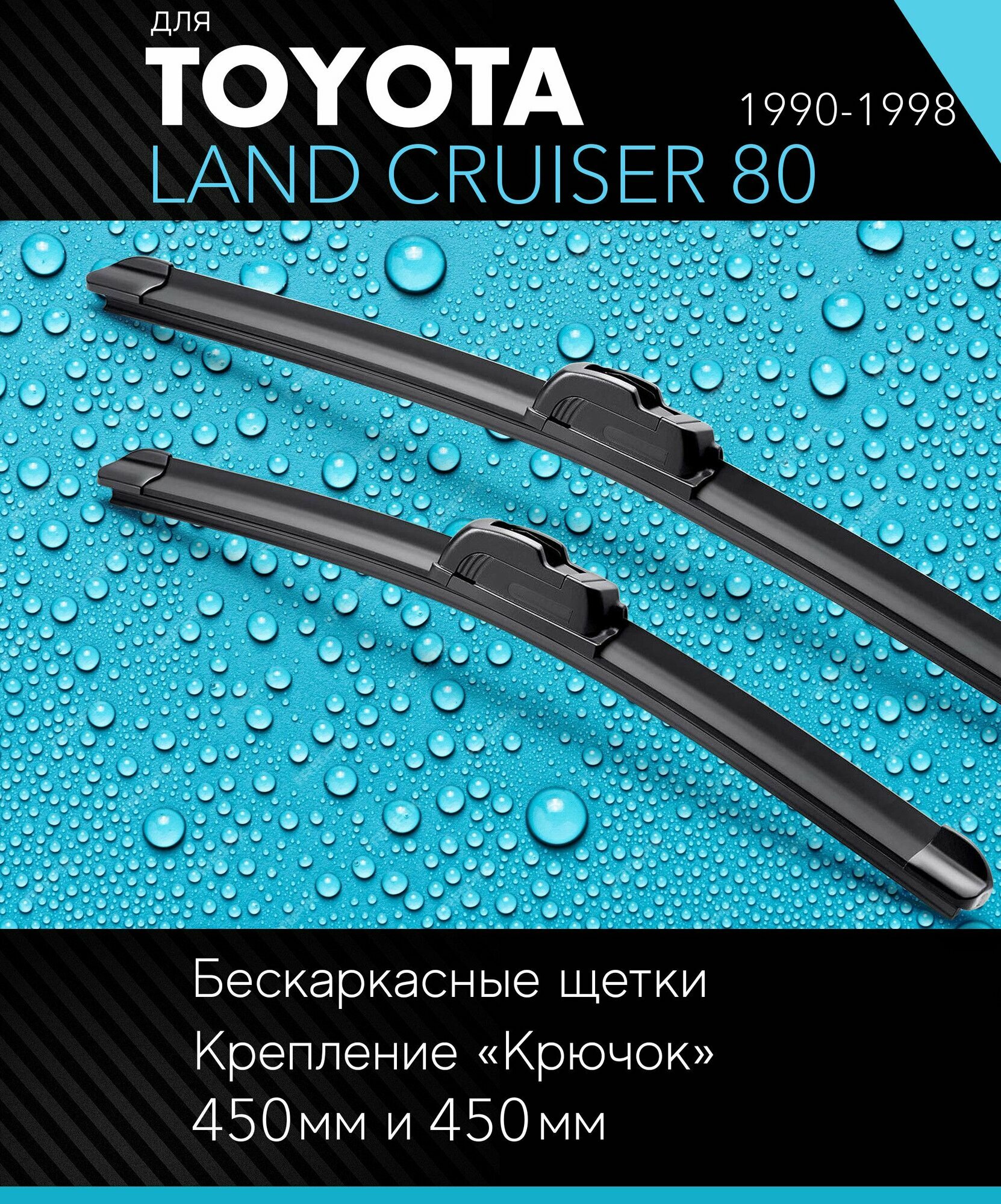 2 щетки стеклоочистителя 450 450 мм на Тойота Ленд Крузер 80 1990-1998 бескаркасные дворники комплект для Toyota Land Cruiser 80 (J8) - Autoled