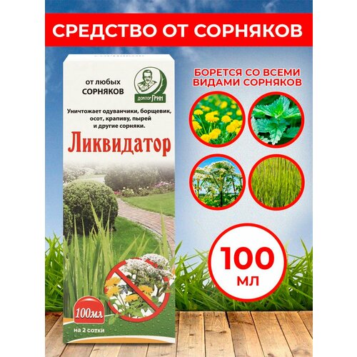 Средство сплошного уничтожения сорняков Ликвидатор 100 мл средство сплошного уничтожения сорняков ликвидатор 100 мл