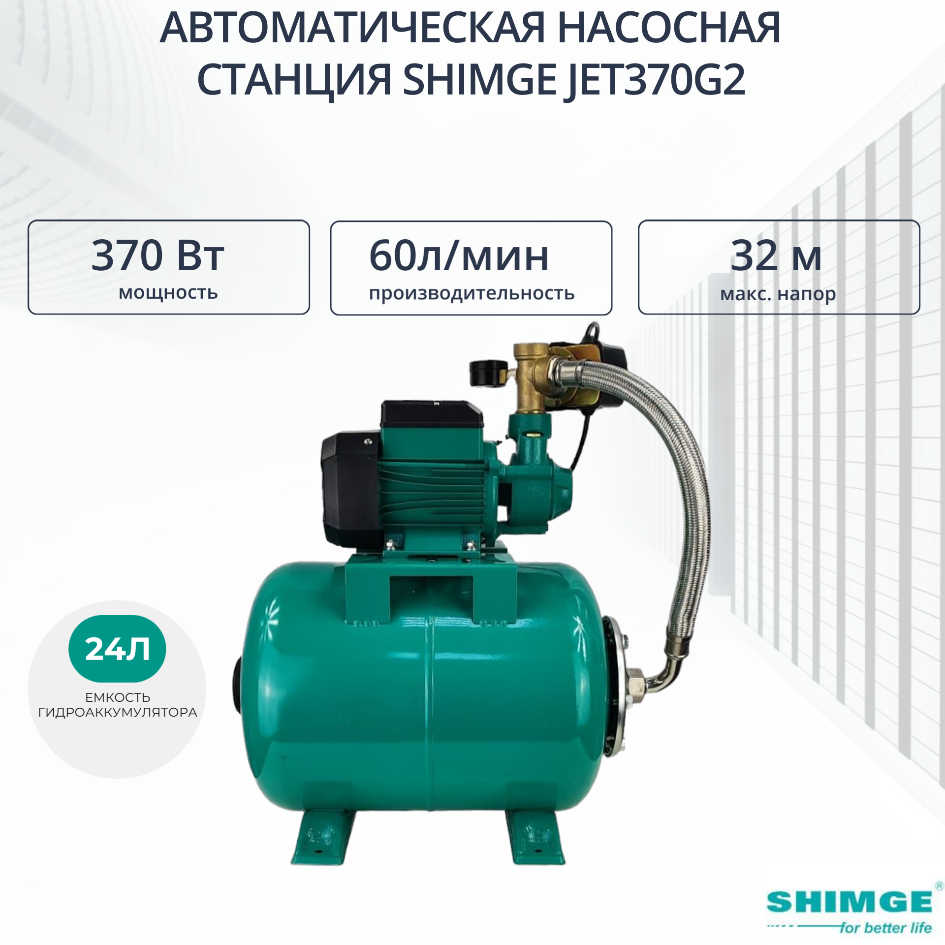 Насосная станция SHIMGE JET 370G2 c баком 24 л