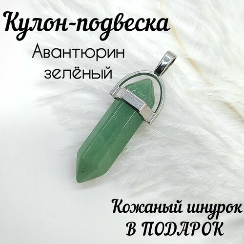 Подвеска, авантюрин, зеленый shungite collection кулон подвеска из натурального камня шунгит маятник мужская бижутерия подарок мужчине 55