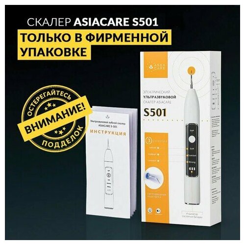 Ультразвуковой скалер ASIACARE S501 LED-подсветка 3 режима 2 насадки белый 456562 (1) ультразвуковой скалер asiacare s501 портативный led подсветка 3 режима 2 насадки белый