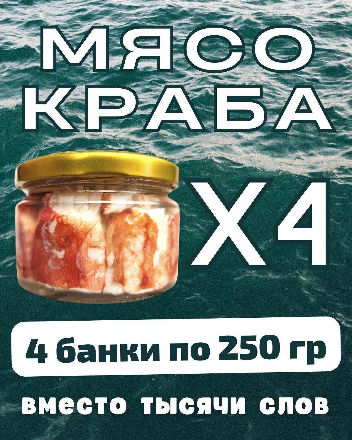 Мясо краба натуральное фалангами в стекле / 4 шт по 250 гр