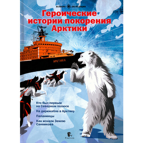 Героические истории покорения Арктики. Сборник