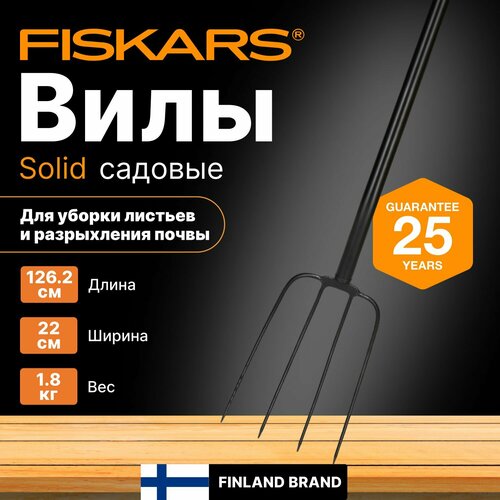 Вилы для компоста FISKARS Solid (1003459)