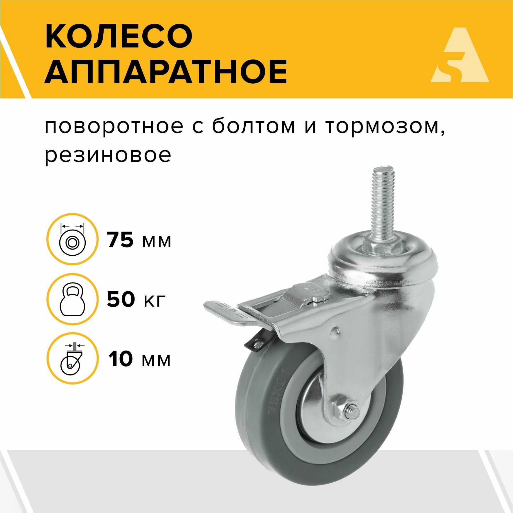 Аппаратное колесо поворотное с болтом и тормозом SCtgb 93 (10) 75 мм, 50 кг