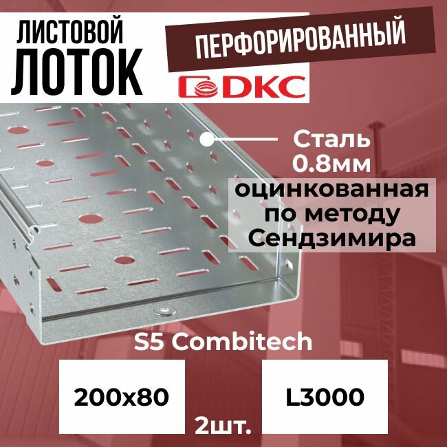 Лоток листовой перфорированный оцинкованный 200х80 L3000 сталь 0.8мм DKC S5 Combitech - 2шт.