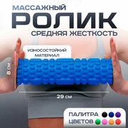 Ролик массажный для МФР, йоги и фитнеса , 29x8см , цвет синий Shappa Fit