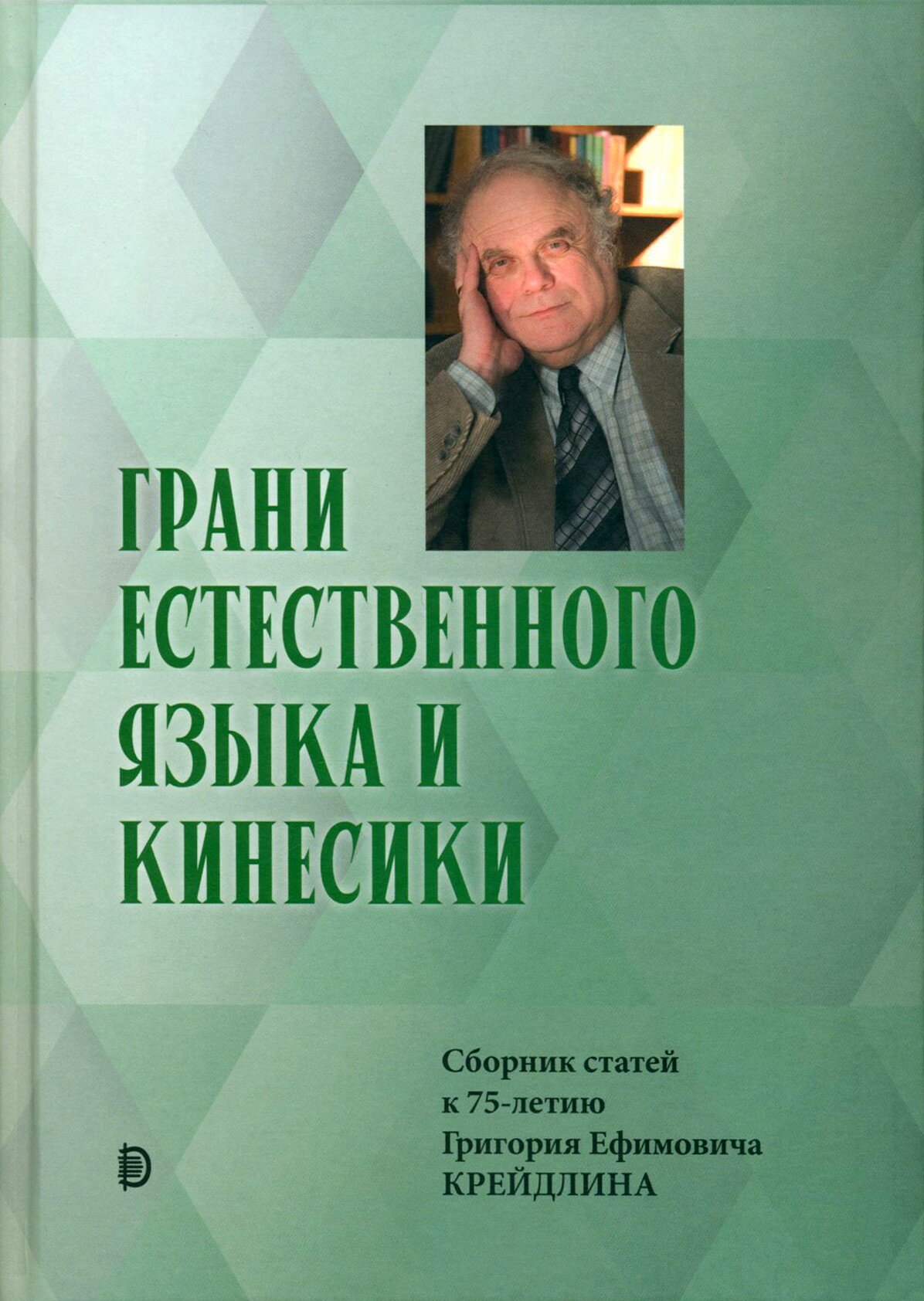 Грани Естественного Языка и Кинесики. Юбилейный сборник в честь Г. Е. Крейдлина - фото №1