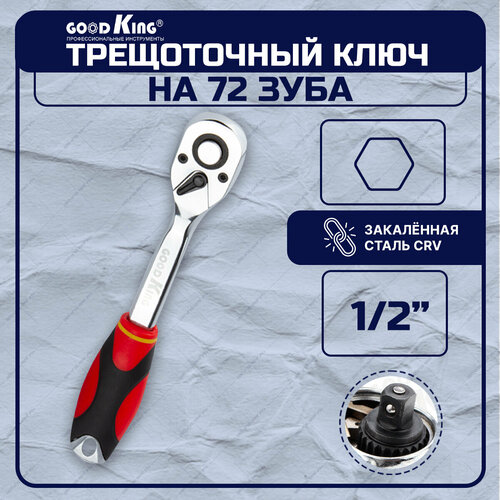 Трещотка 1/2 72 зубца GOODKING T-101272, трещоточный ключ, для авто, для ремонта трещотка 1 4 24 зубца goodking gkrt 101424 трещоточный ключ для авто для ремонта
