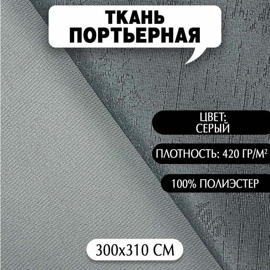 Ткань Портьерная арт. 188 серый 310х300 см плотность 420 гр/м2 1 шт.