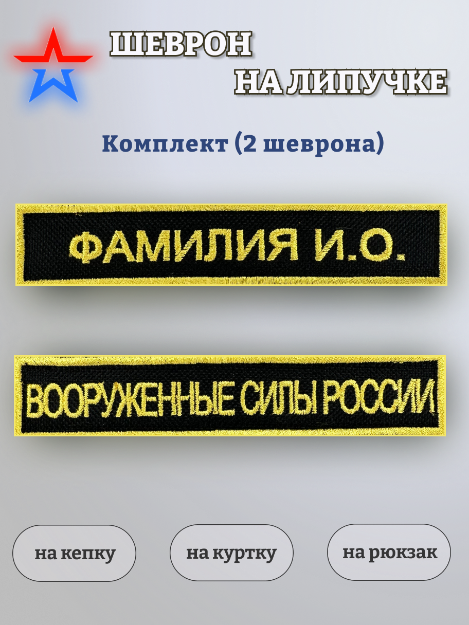 Именной шеврон на липучке черно-золотой