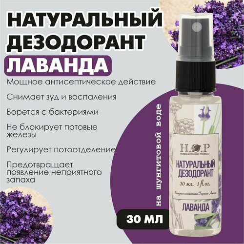 Натуральный дезодорант спрей Лаванда 30 мл 292₽