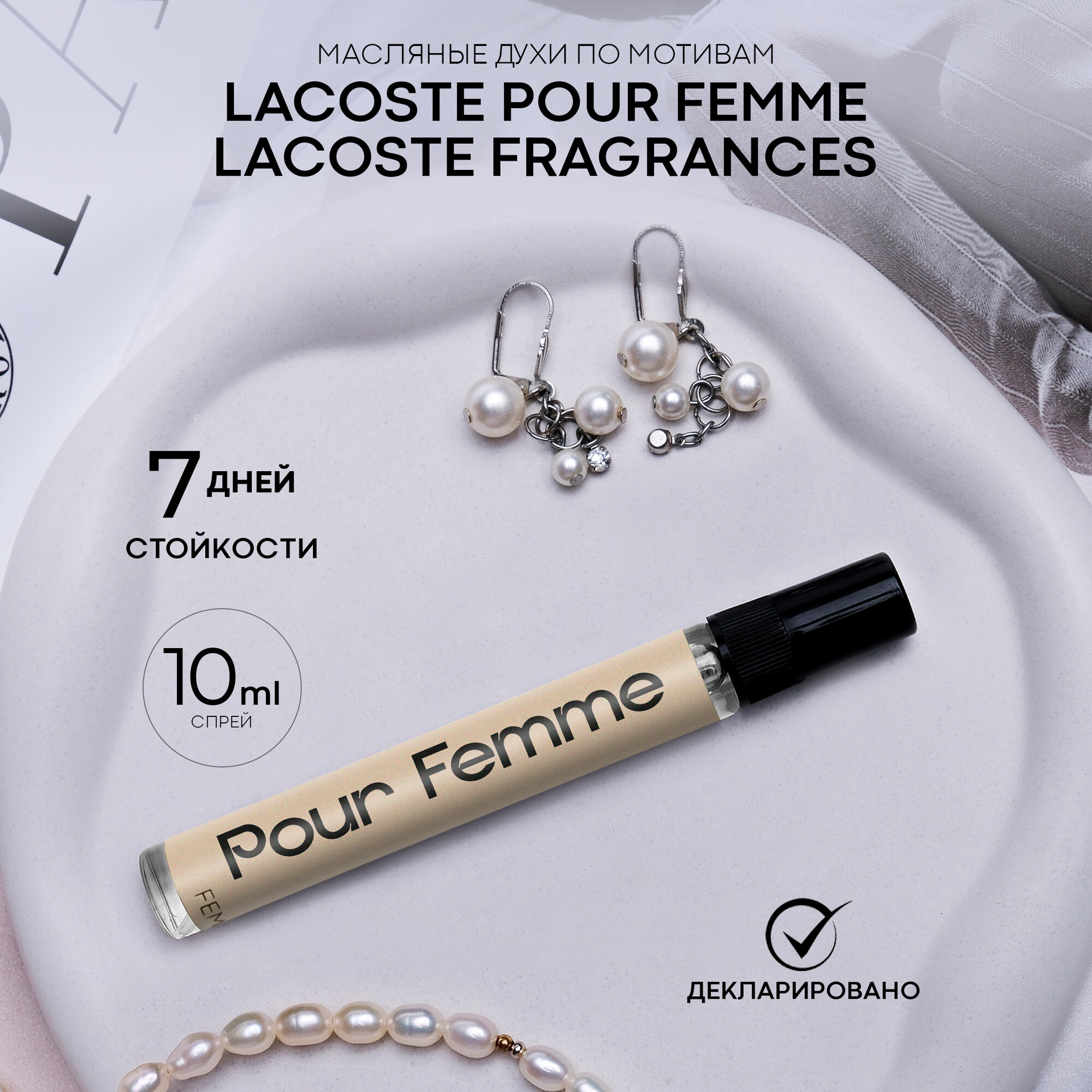 Женские стойкие духи Lacoste Pour Femme Arab magic, объем 10 мл