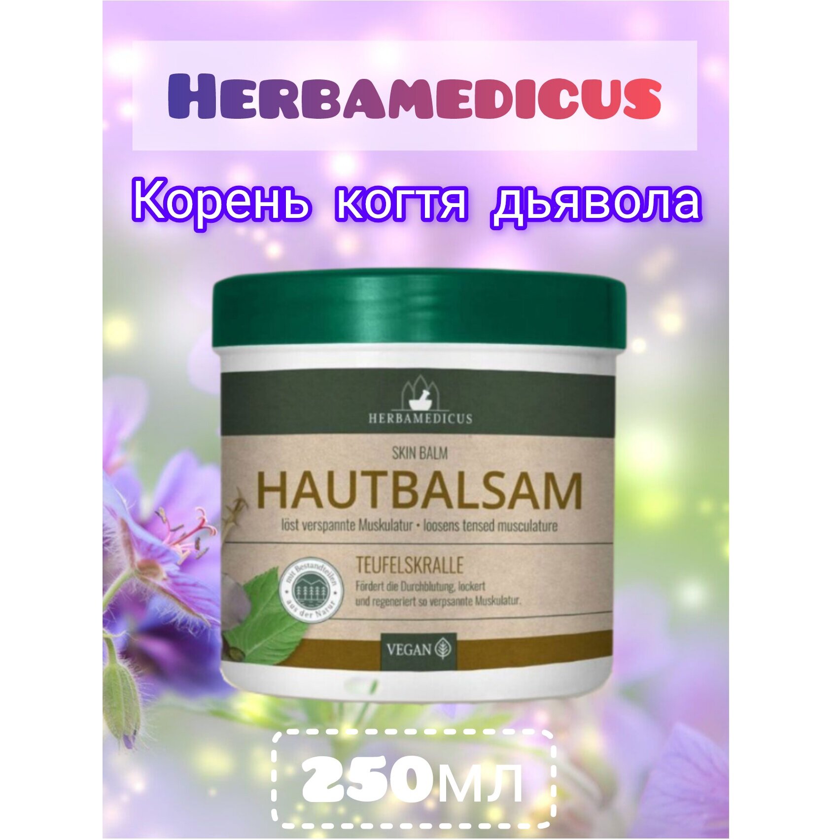 Крем бальзам Herbamedicus Hautbalsam Teufelskralle коготь дьявола 250мл