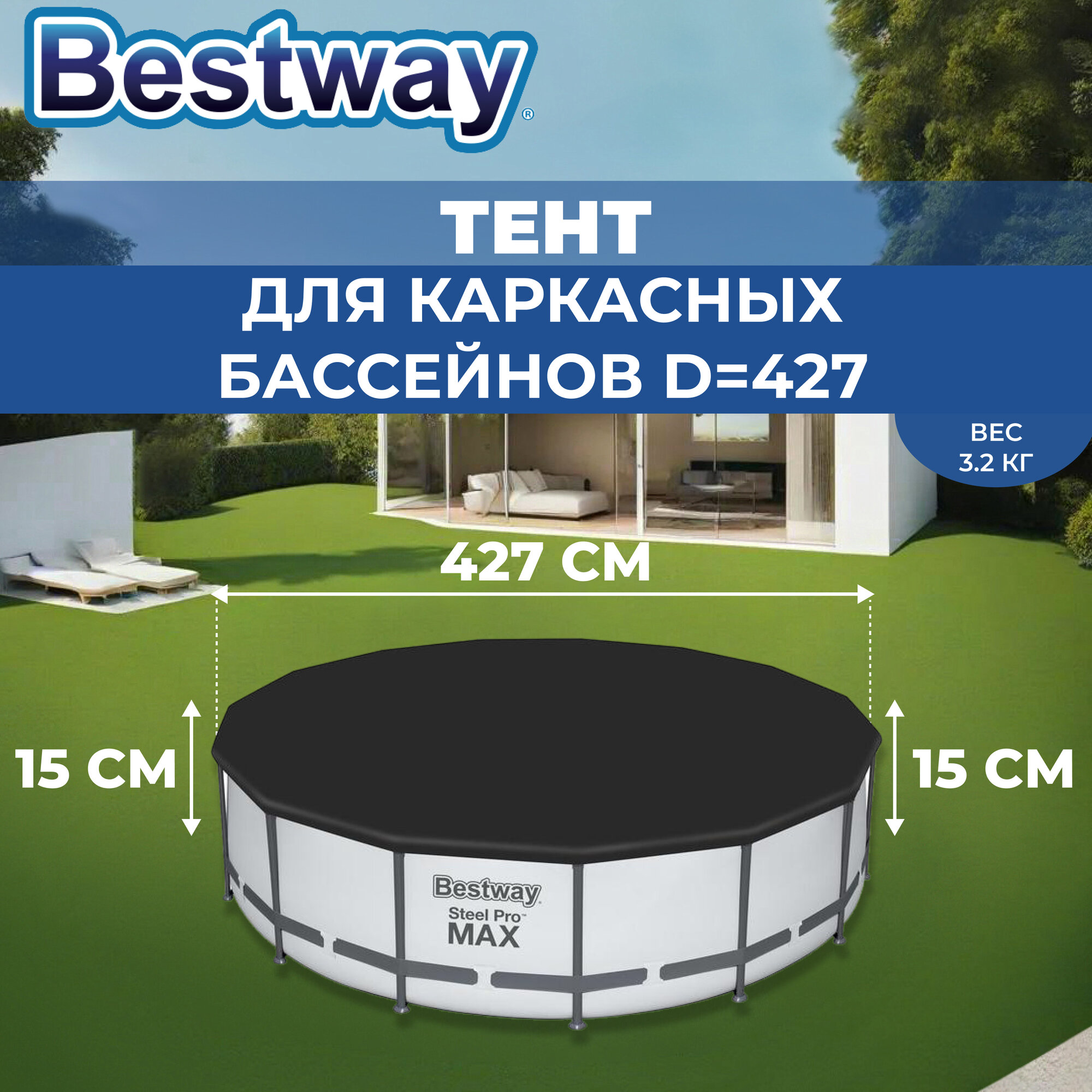 Тент для каркасных бассейнов Bestway, d=427 см