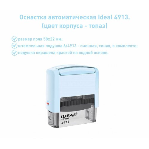 IDEAL 4913 топаз, оснастка для печати