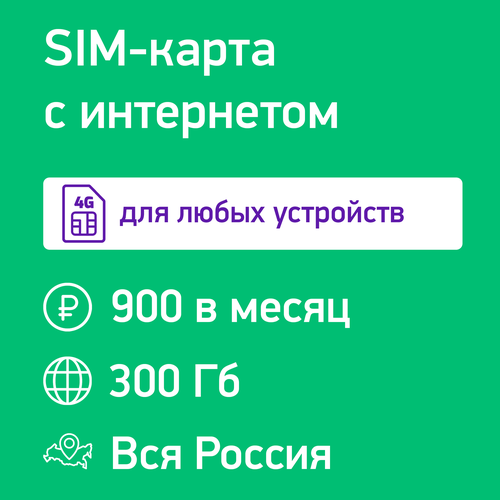 SIM-карта для модема и роутера 300 Гб за 900 руб/мес. в сети Мегафон интернет тариф мегафон 35гб за 390руб мес