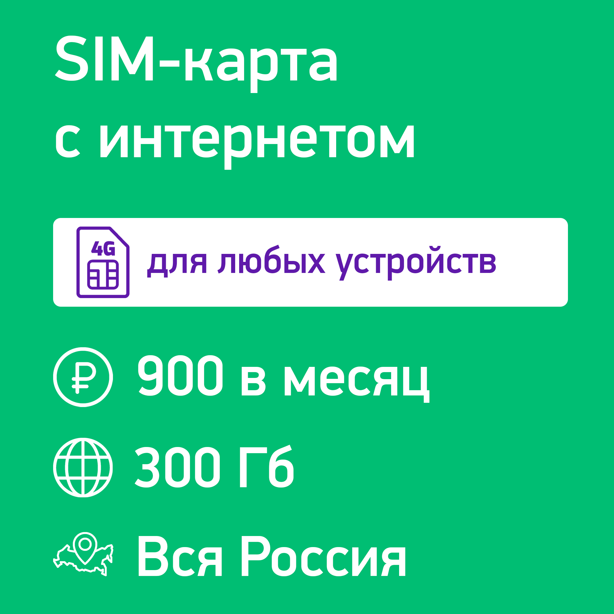 SIM-карта для модема и роутера 300 Гб за 800 руб/мес. в сети Мегафон