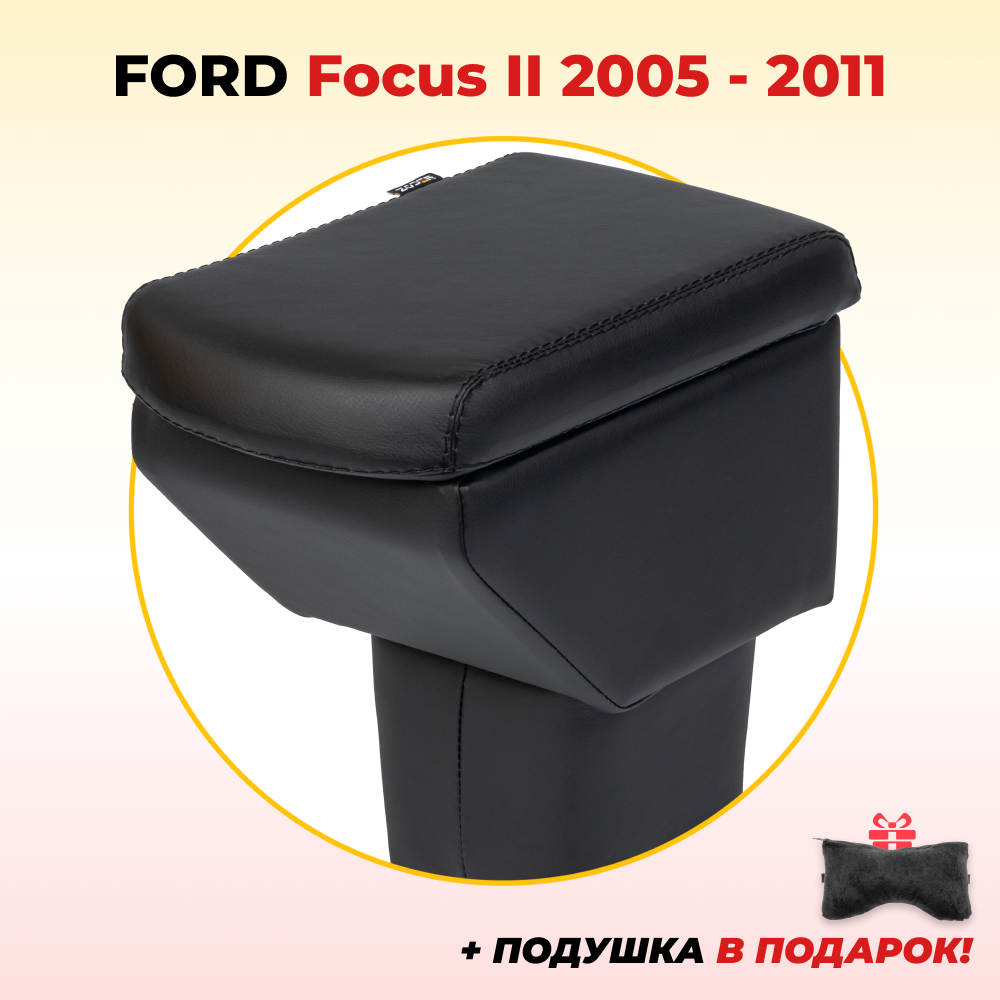 Подлокотник ZODER Ford Focus 2