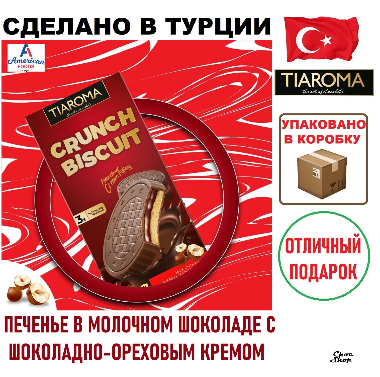 Печенье TIAROMA с кремом из лесного ореха в молочном шоколаде нетто 67,5г (3Х22,5)