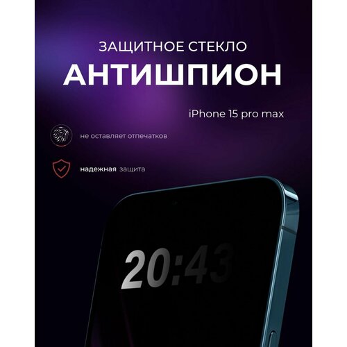 Антишпион / Защитное стекло на iPhone 15 Pro Max