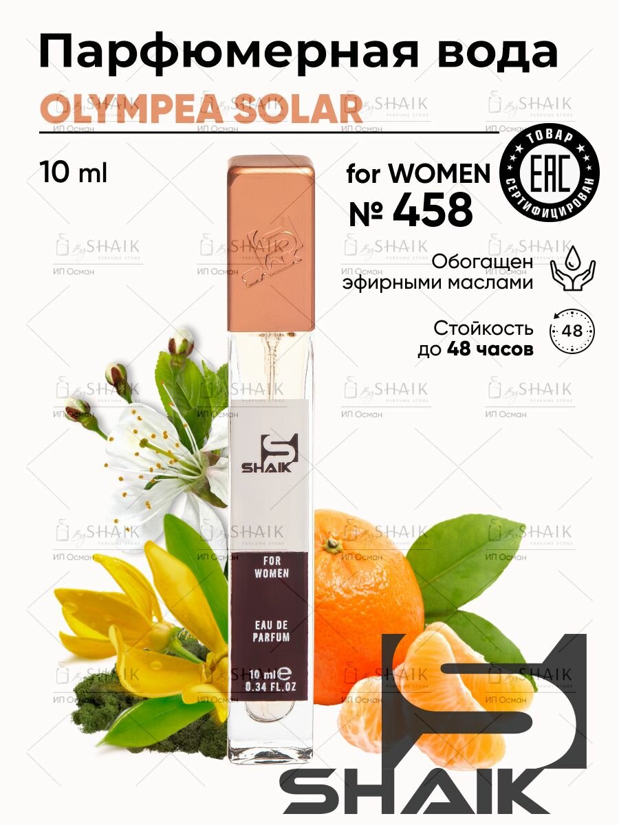 Парфюмерная вода унисекс SHAIK № 458 OLYMPEA стойкие турецкие духи олимпия парфюм для женщин туалетная вода женская 10 мл