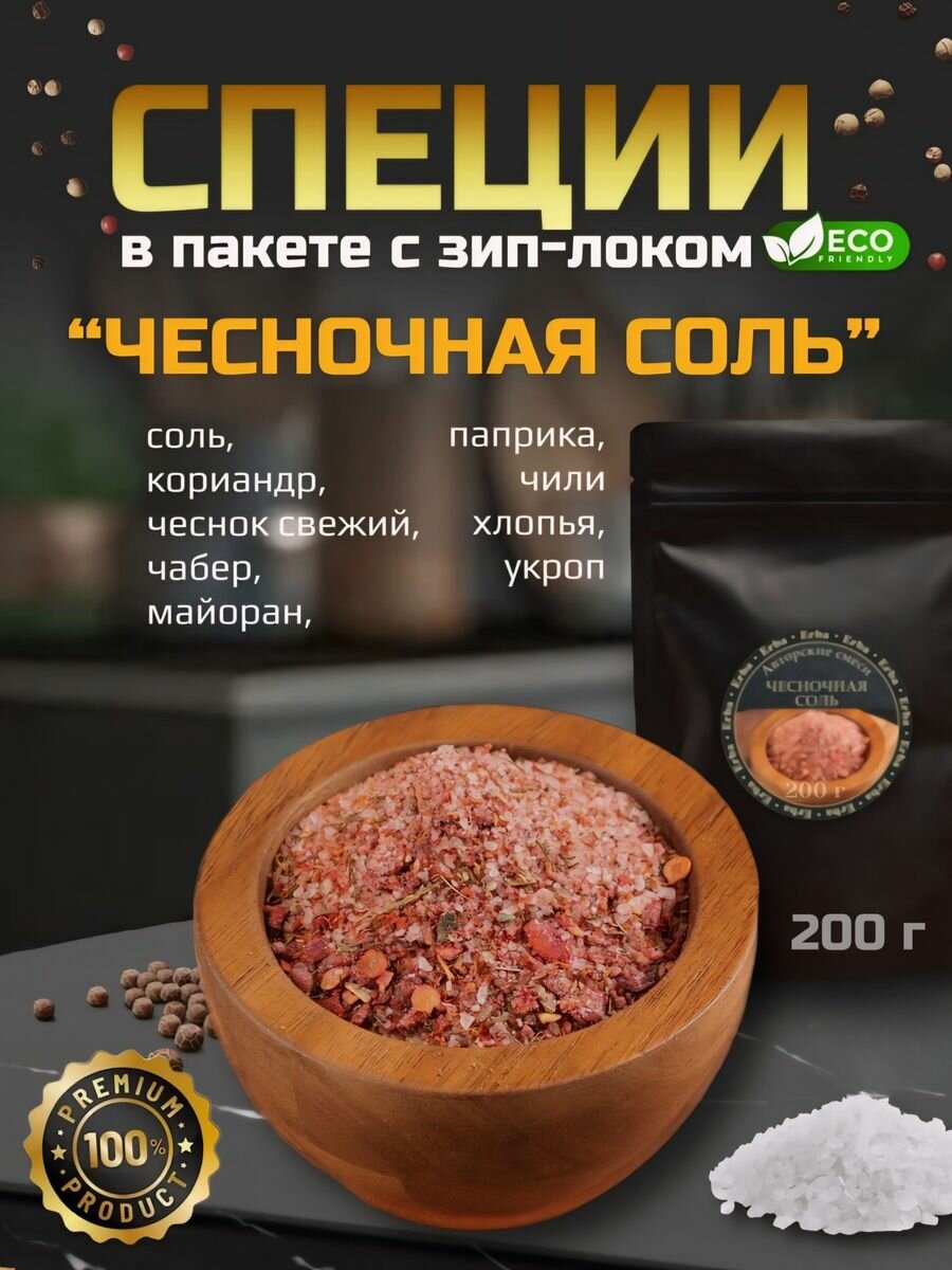 Чесночная соль 200гр для приготовления блюд с кориандром